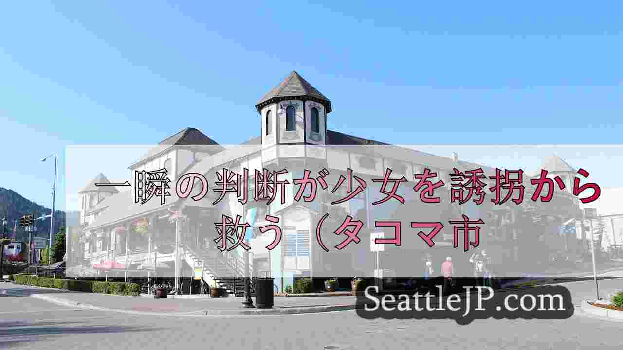 一瞬の判断が少女を誘拐から救う（タコマ市