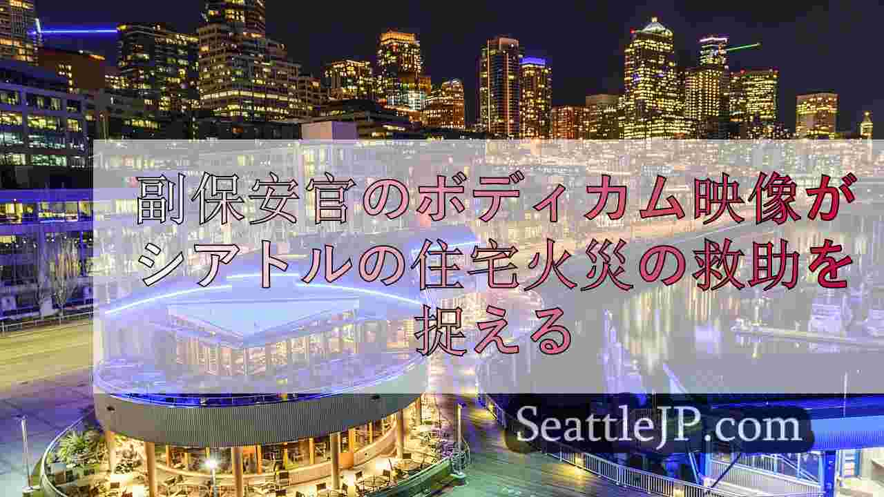 副保安官のボディカム映像がシアトルの住宅火災の救助を捉える