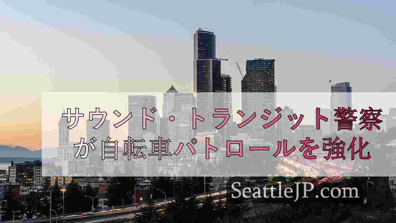 サウンド・トランジット警察が自転車パトロールを強化
