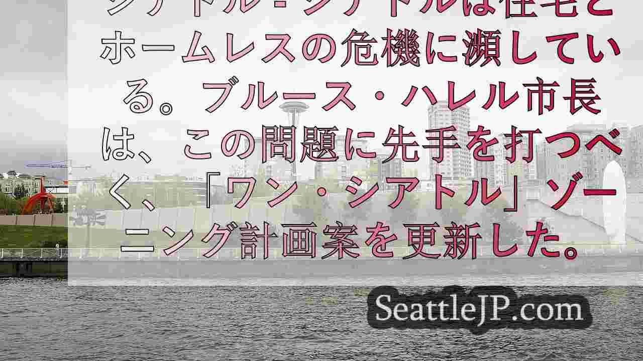 ハレル・シアトル市長、ワン・シアトル住宅計画の更新を発表
