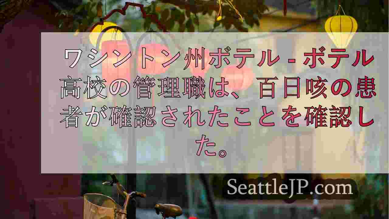 ワシントン州ボセル高校で百日咳患者を確認