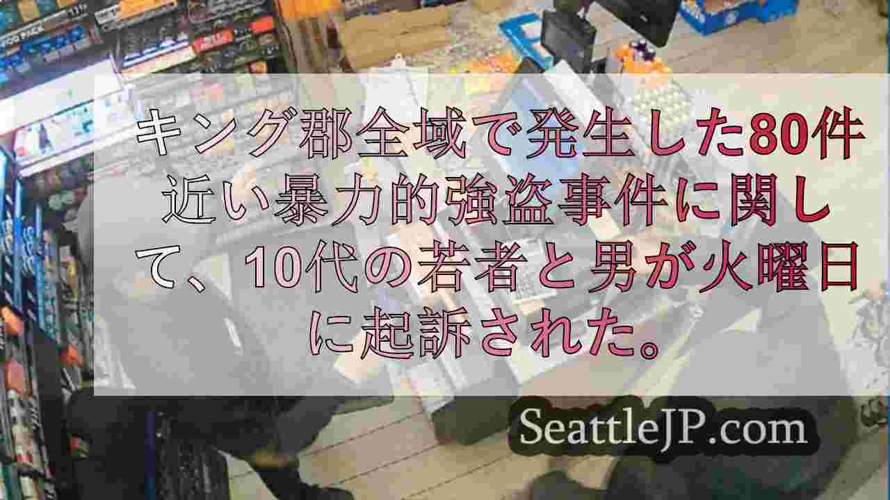 キング郡で約80件発生した凶悪強盗事件で2名が起訴される