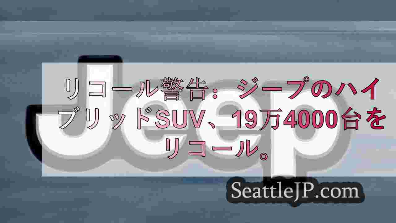 リコール警告：ジープのハイブリッドSUV、19万4000台をリコール。