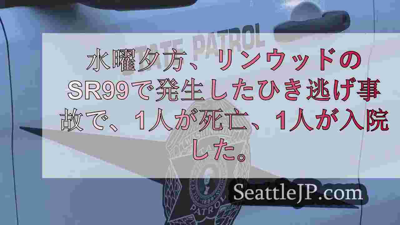 リンウッドのSR99で死亡ひき逃げ、1人死亡、1人入院