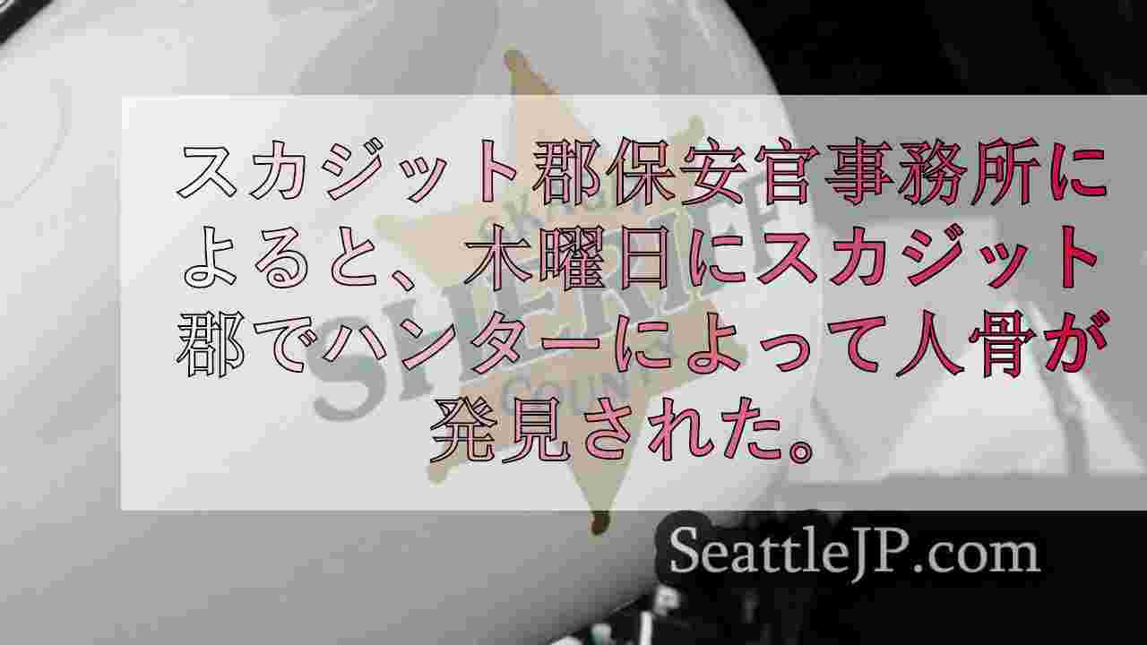 スカジット郡でハンターが人骨を発見、捜査継続中