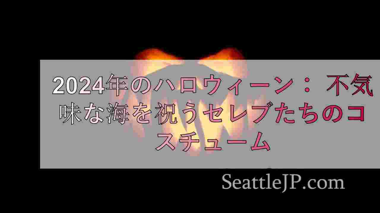 2024年のハロウィーン： 不気味な季節を祝うセレブたちのコスチューム