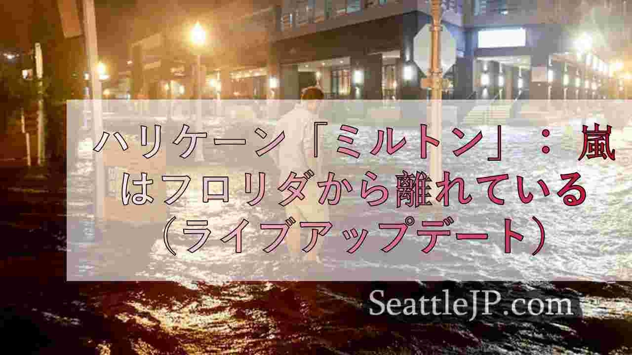 ハリケーン「ミルトン」： 嵐はフロリダから離れている（ライブアップデート）