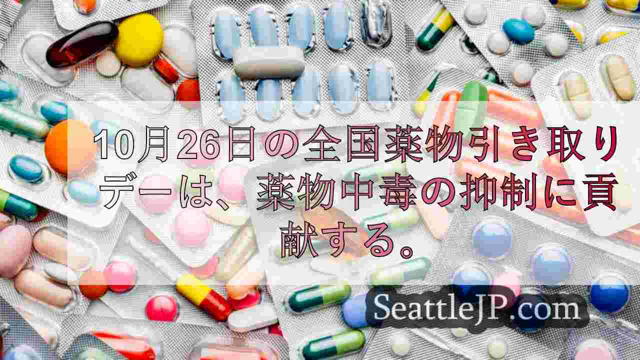10月26日の全国薬物引き取りデーはシアトル地域の薬物中毒と過剰摂取の抑制に役立