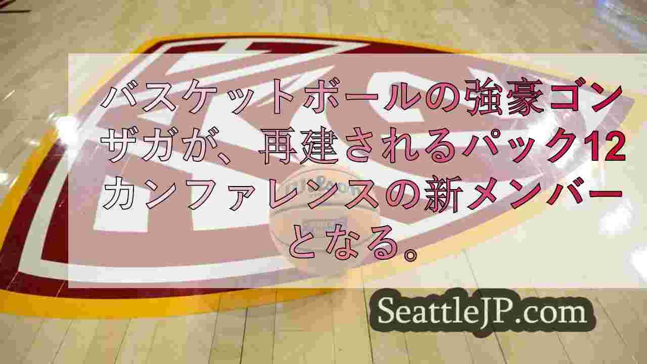 フープの強豪ゴンザガ、再建されるPac-12への加盟が決定