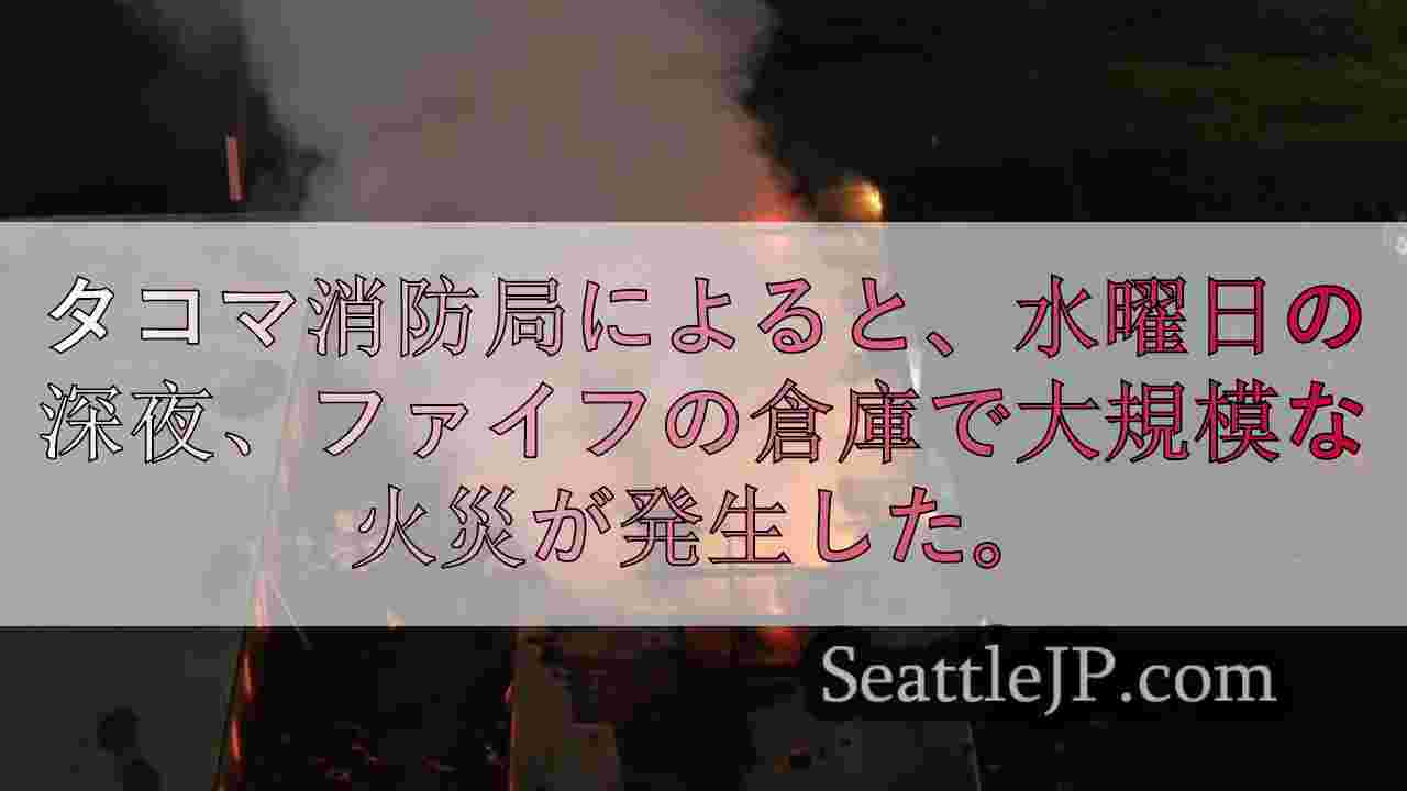 ファイフの倉庫で大規模な火災が発生