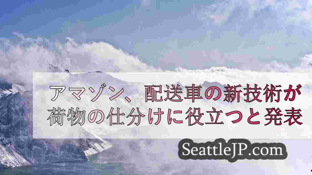 シアトルニュース SeattleJP