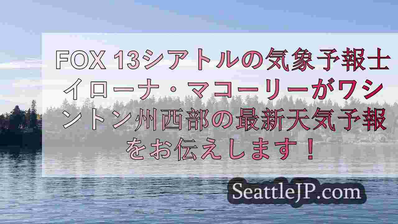 シアトルの天気： 金曜日は穏やかな天候でスタート。