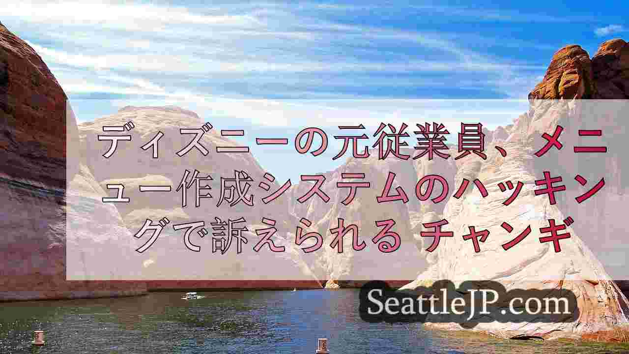 シアトルニュース SeattleJP