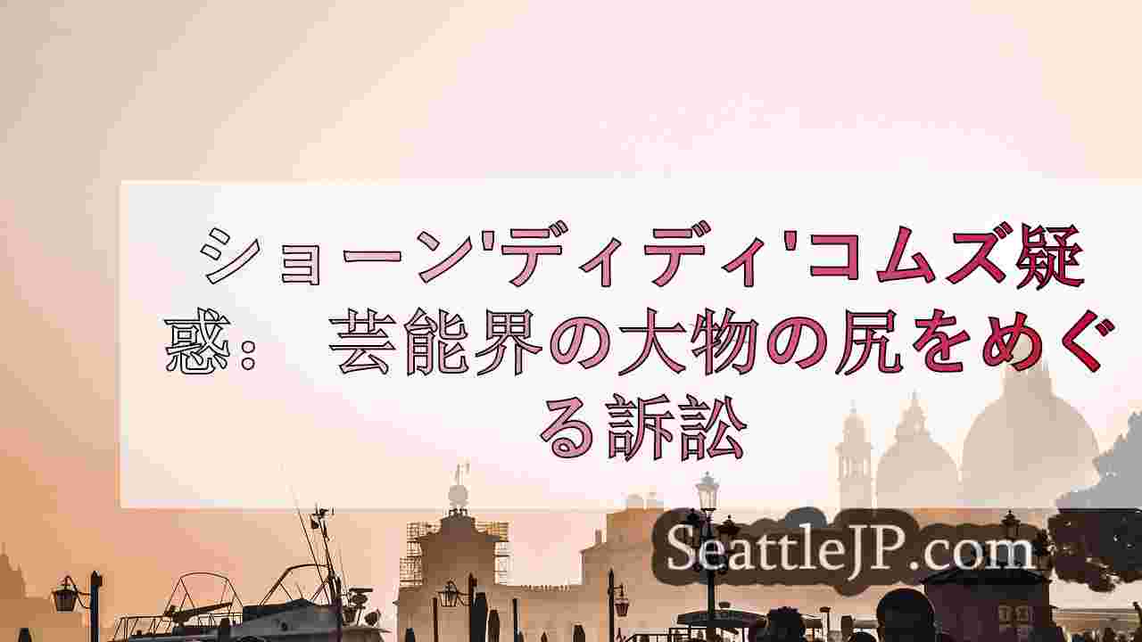 シアトルニュース SeattleJP