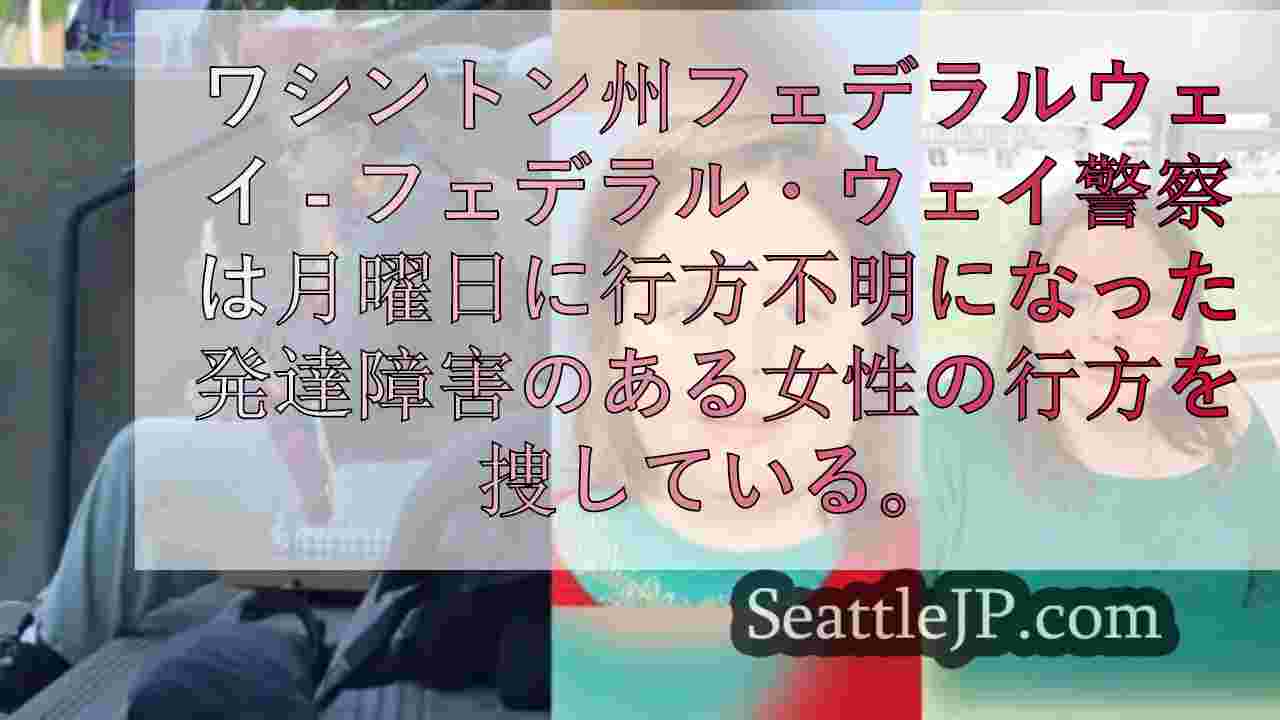 警察はフェデラル・ウェイで行方不明の女性を捜索中