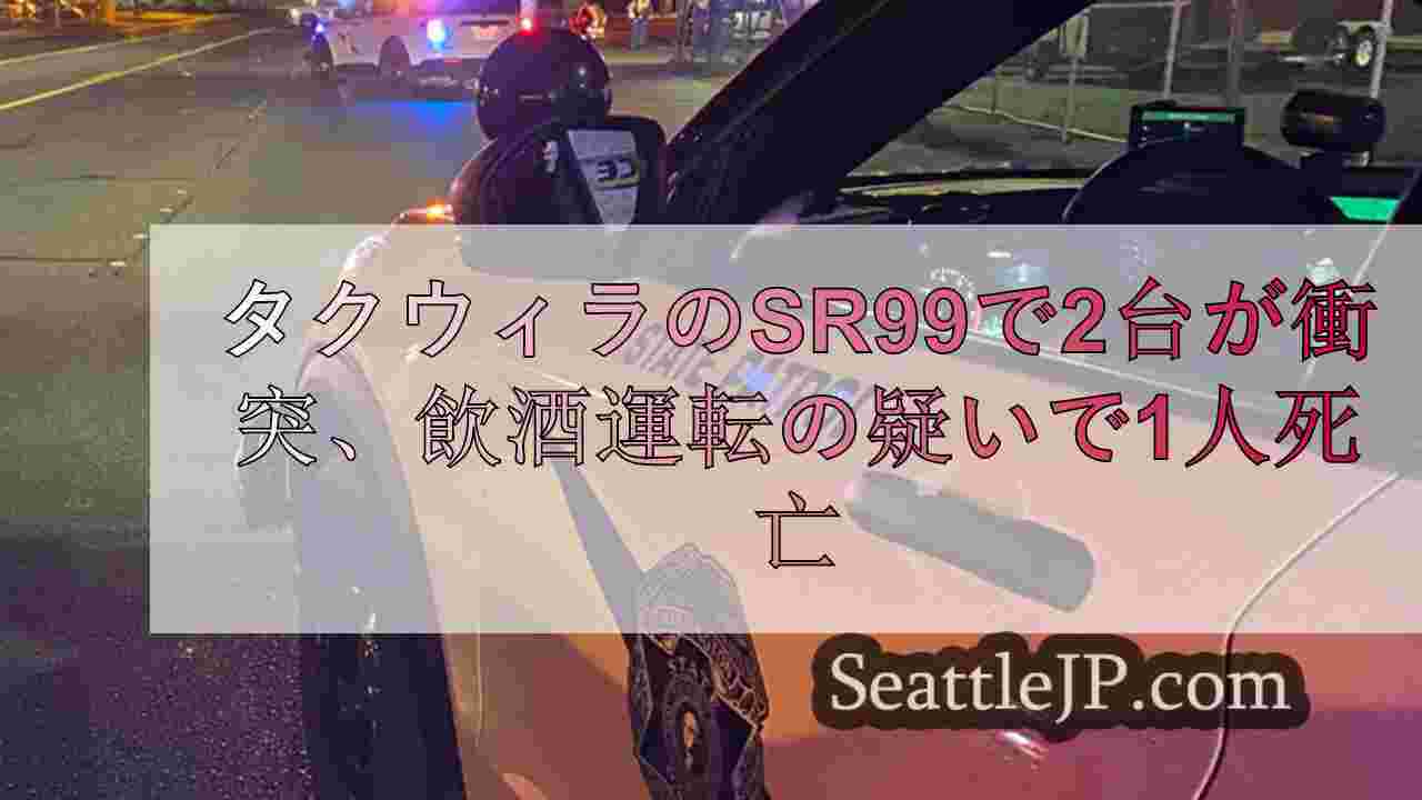 タクウィラのSR99で2台が衝突、飲酒運転の疑いで1人死亡