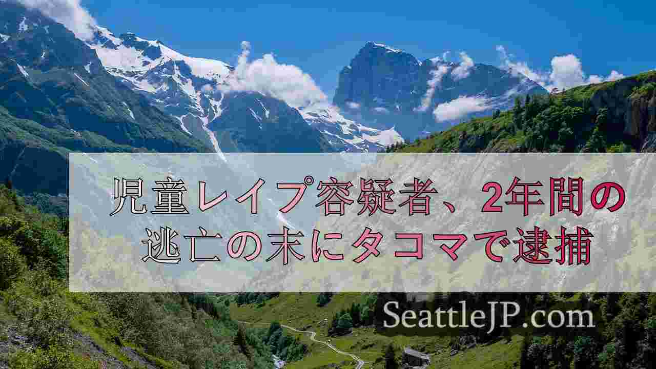 シアトルニュース SeattleJP