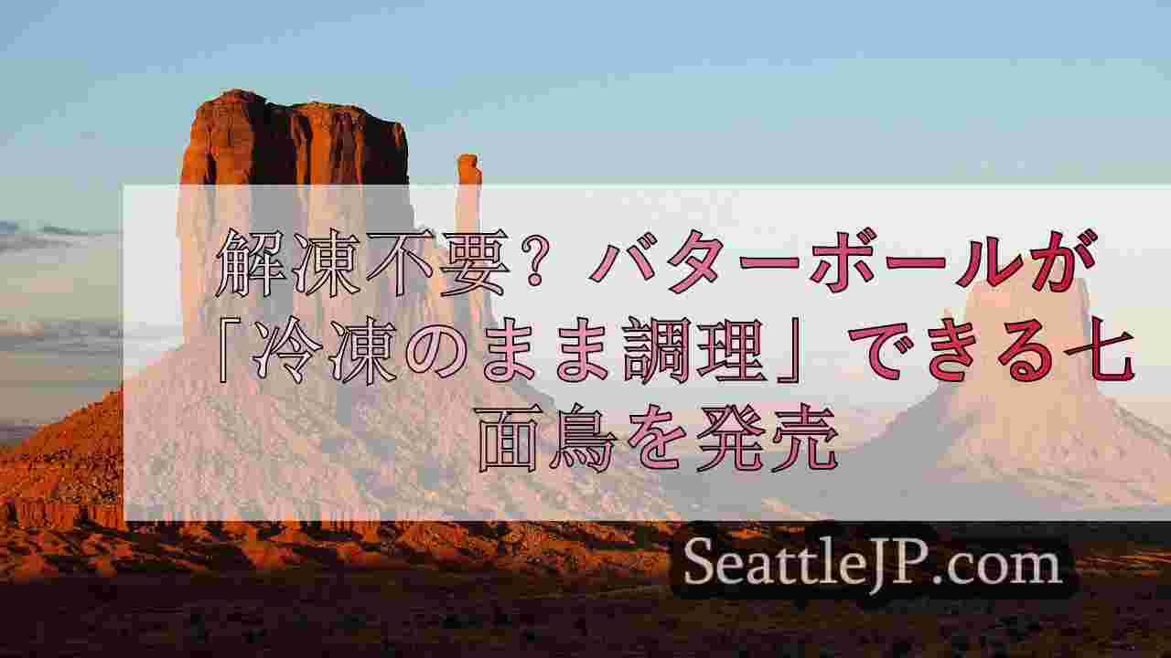 シアトルニュース SeattleJP