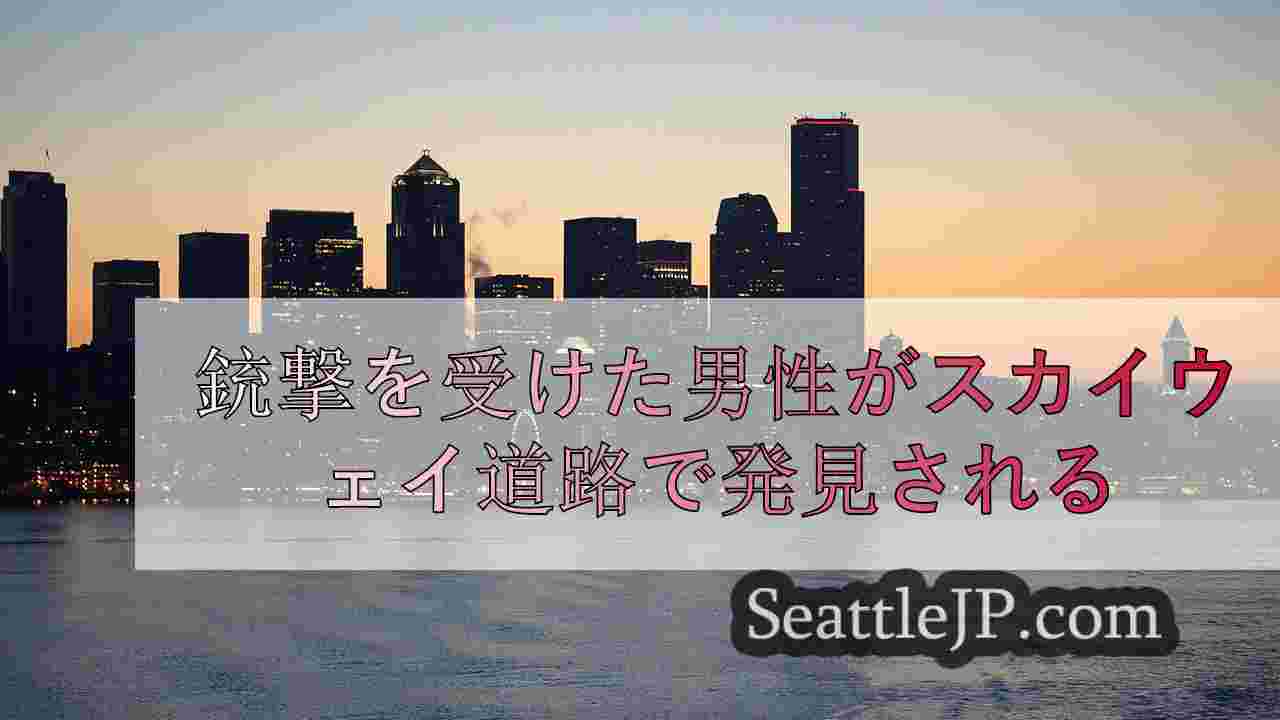 シアトルニュース SeattleJP