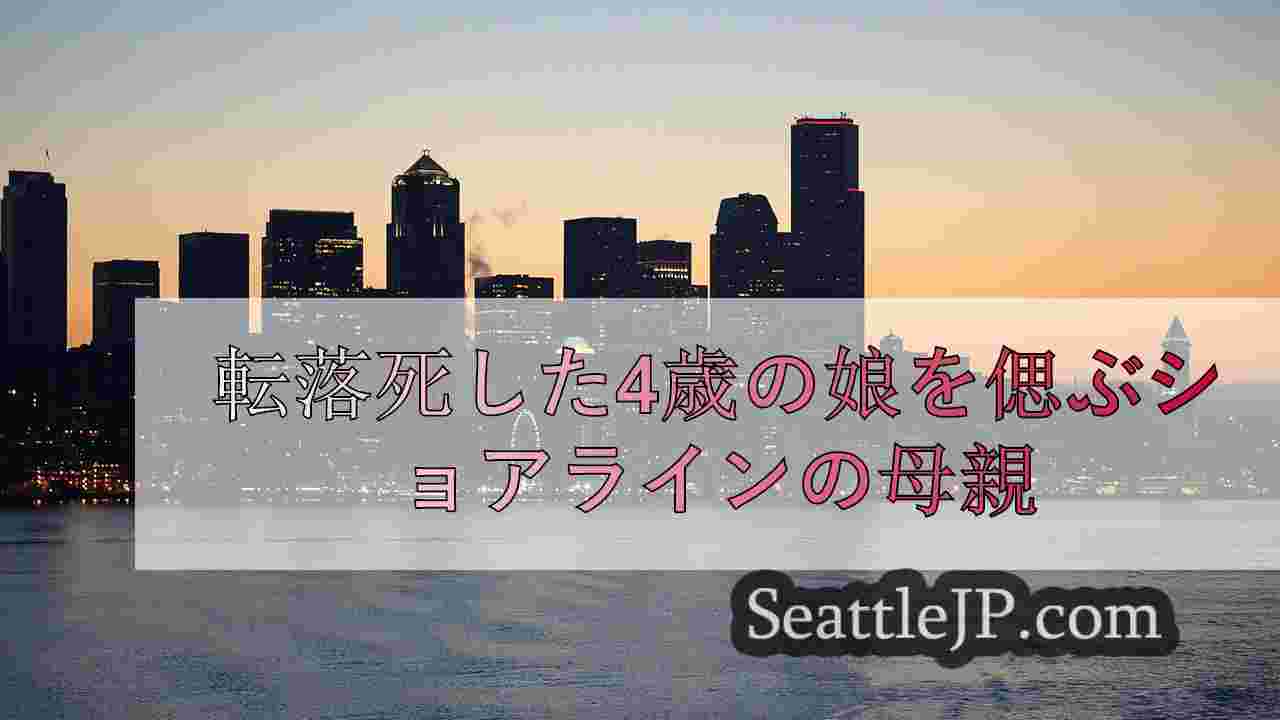 アパートから転落死した4歳の娘を偲ぶショアラインの母親