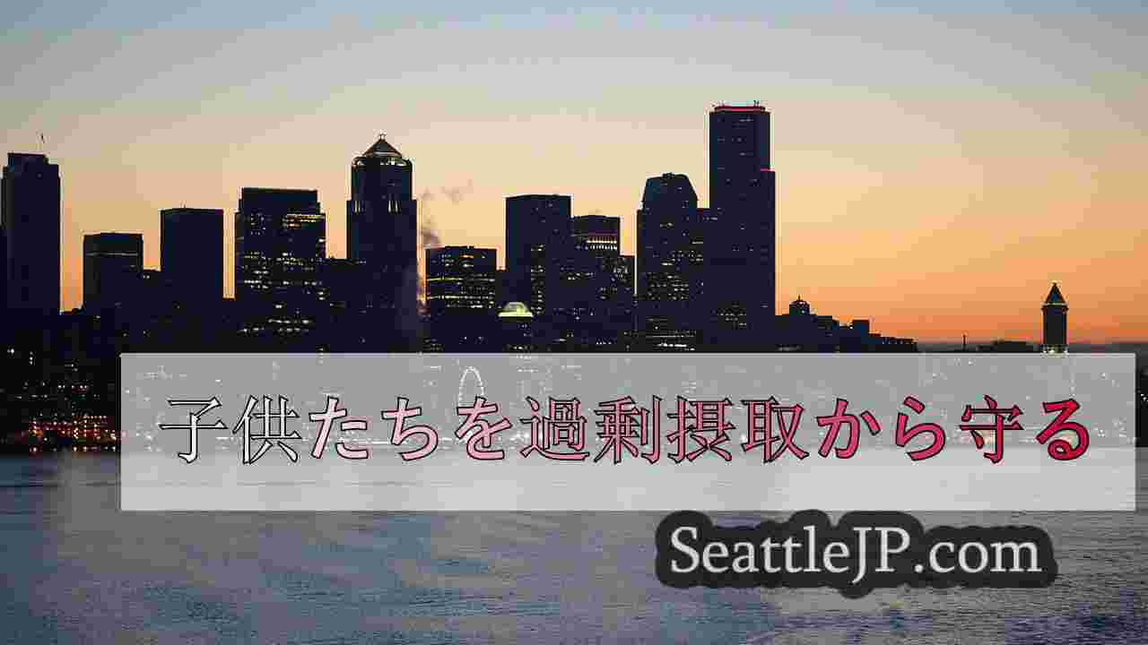子供たちを過剰摂取から守る