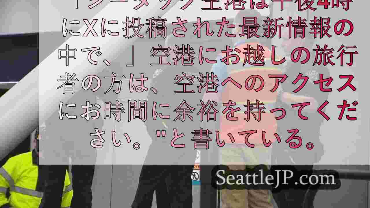 不審物」のため、シータック空港で警察による厳重な対応と遅延が発生