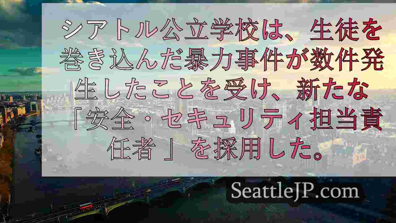 シアトルニュース SeattleJP