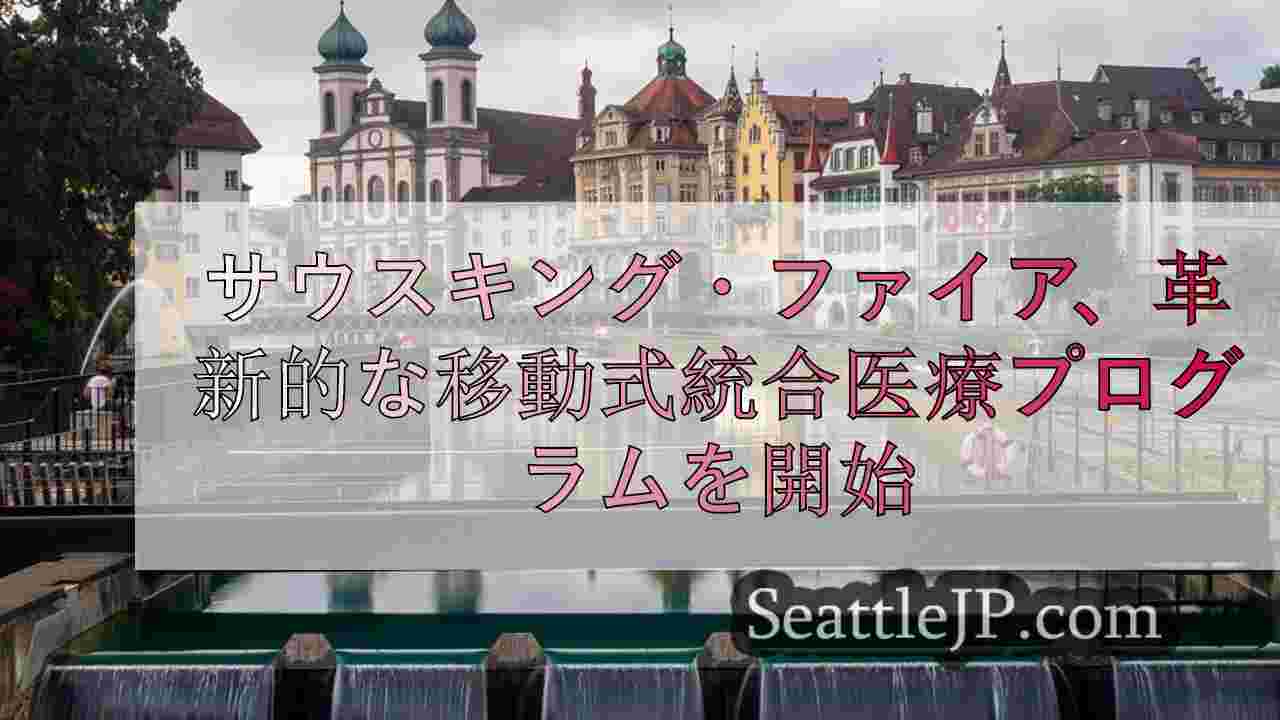 シアトルニュース SeattleJP