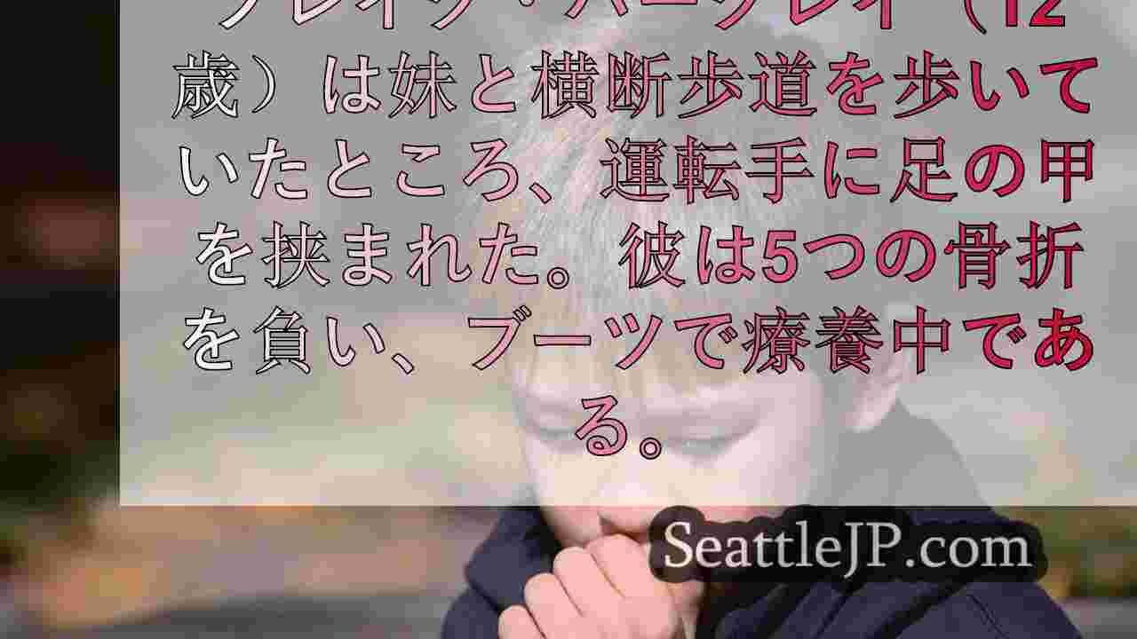 カークランド警察、横断歩道で男児の足を轢いた運転手を捜索中