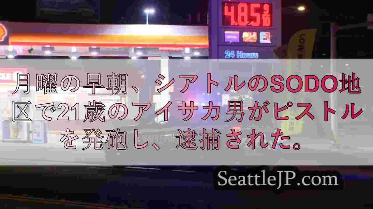 シアトルで製氷容器のトラブルで車に発砲した男を逮捕