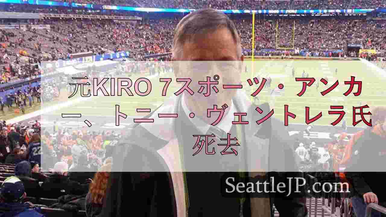 元KIRO 7スポーツ・アンカー、トニー・ヴェントレラ氏死去