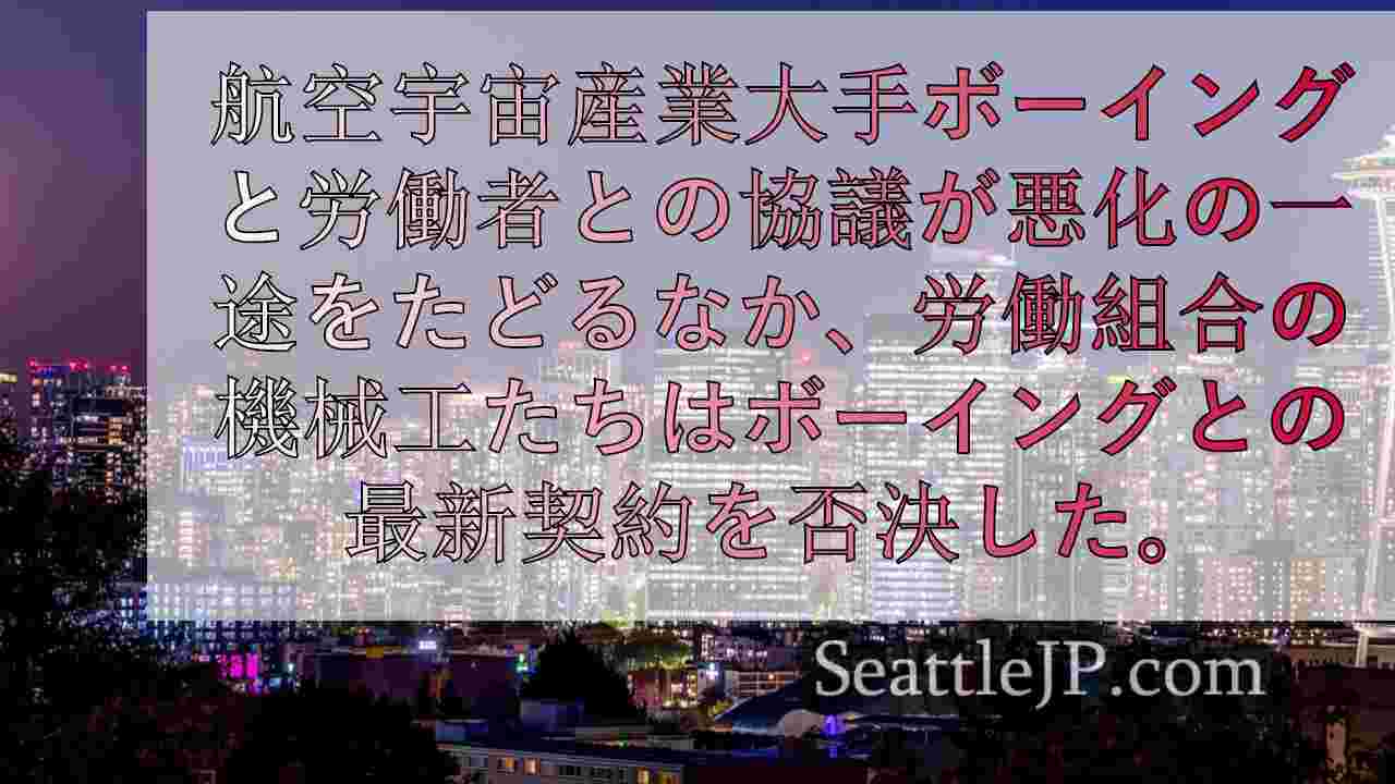 ストライキ継続の投票により、ボーイング社労働者の年金喪失に対する怒りが露呈