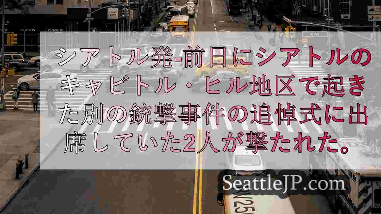 シアトルニュース SeattleJP
