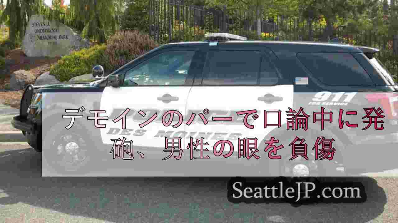 デモインのアパートで口論中に発砲、男性の目を負傷