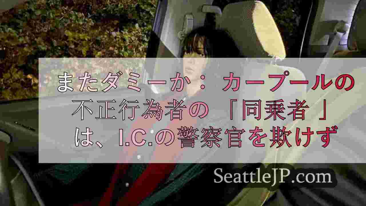 もう一人のダミー カープール詐欺師の 「同乗者」、I-5で警官を騙せず