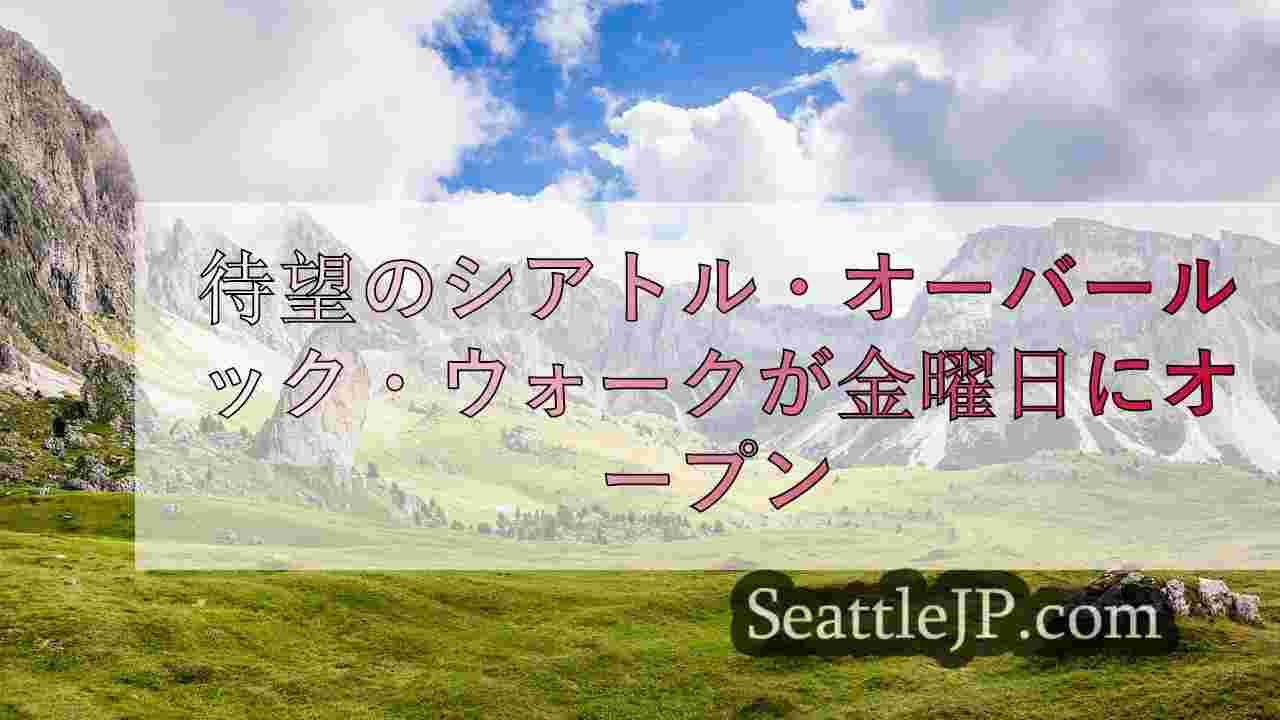 シアトルニュース SeattleJP