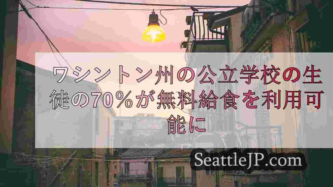 シアトルニュース SeattleJP