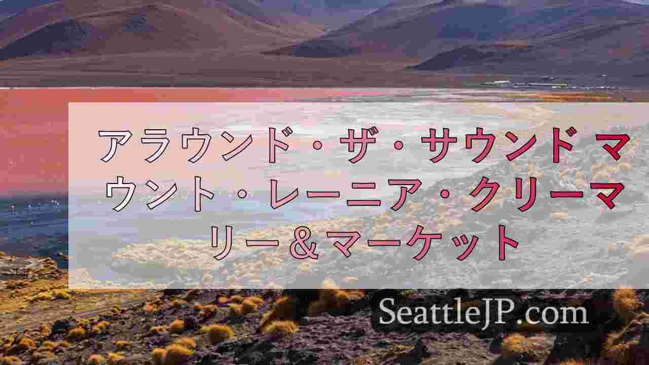 シアトルニュース SeattleJP