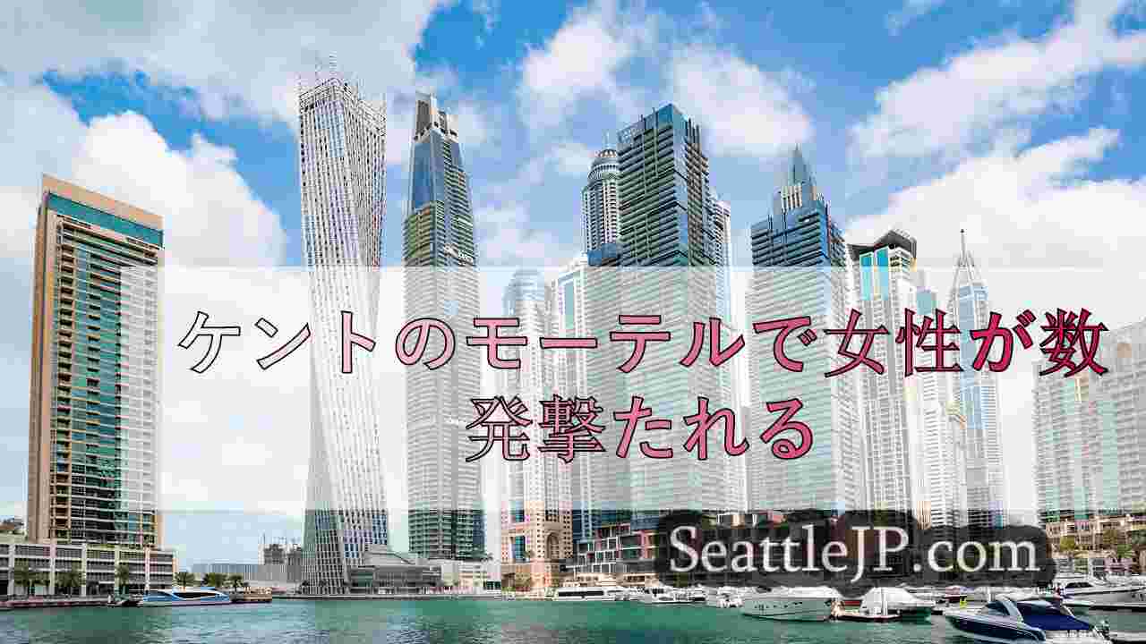 シアトルニュース SeattleJP