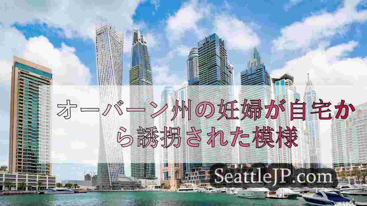 シアトルニュース SeattleJP
