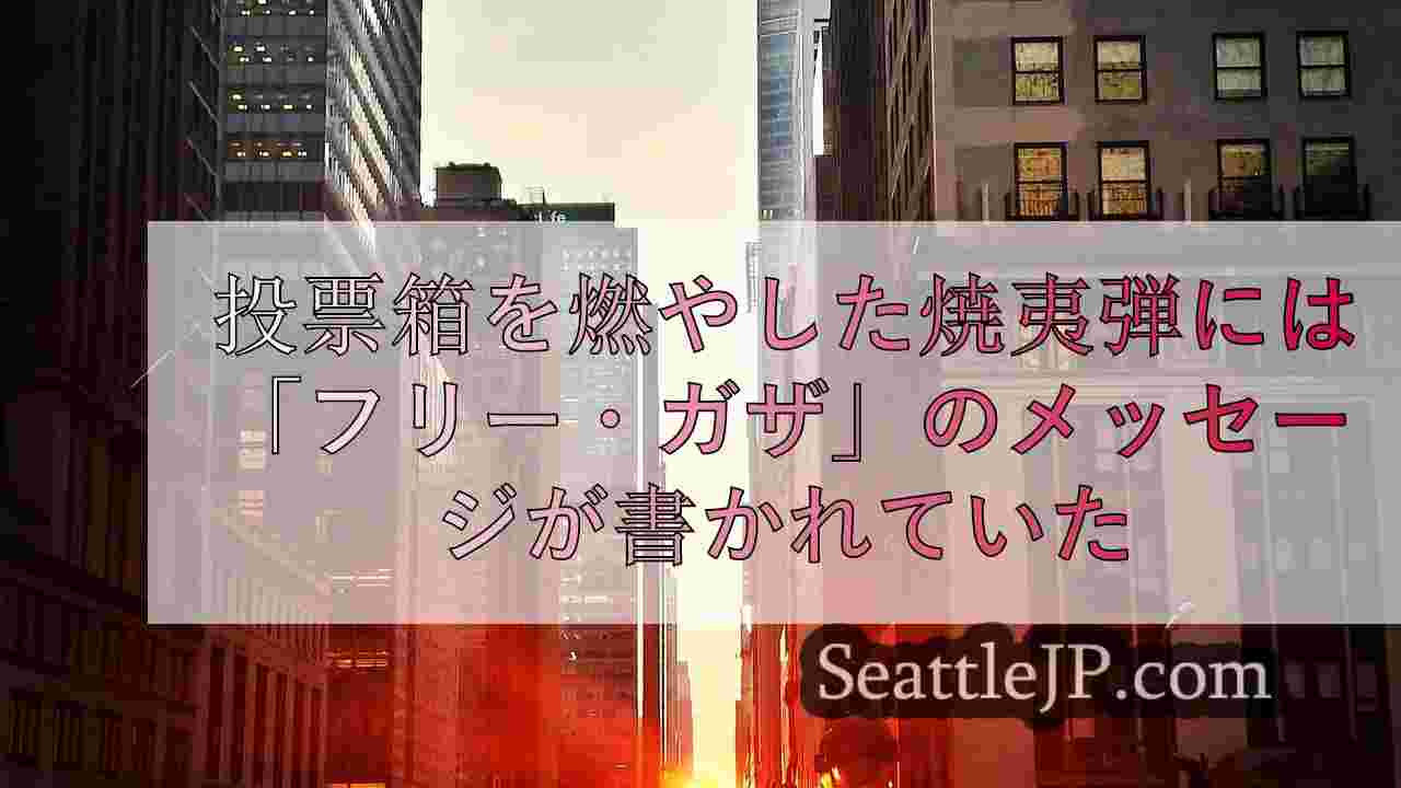 シアトルニュース SeattleJP
