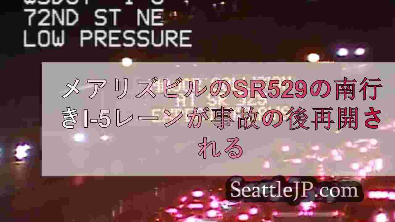 メアリズビルのSR529の南行きI-5レーンは、事故による6マイルのバックアップ
