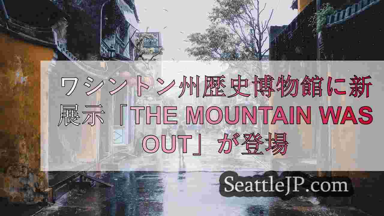 シアトルニュース SeattleJP