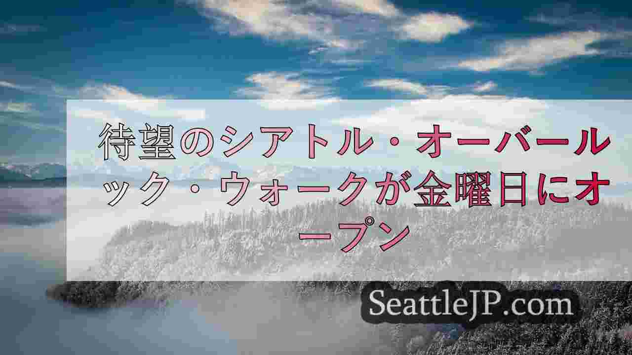 シアトルニュース SeattleJP