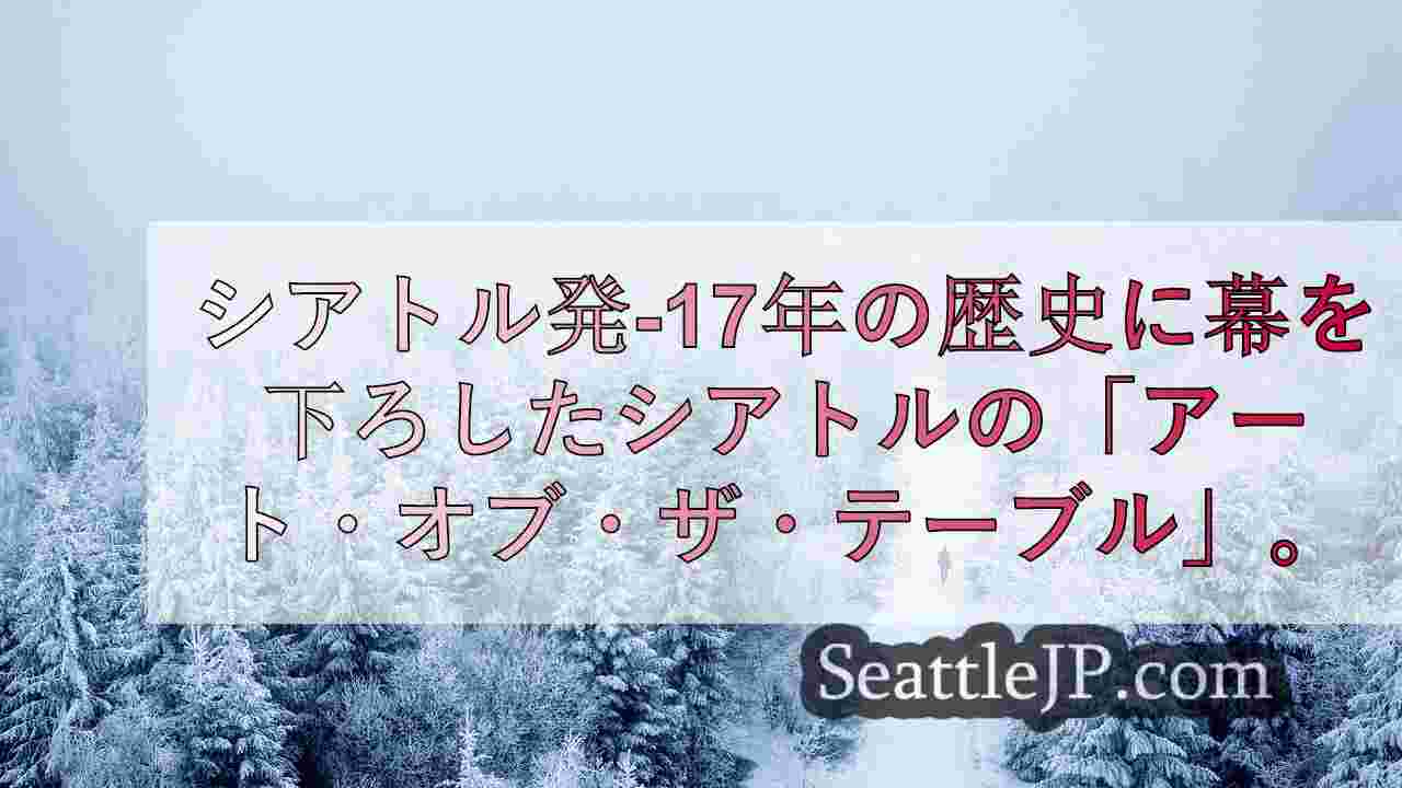 シアトルニュース SeattleJP