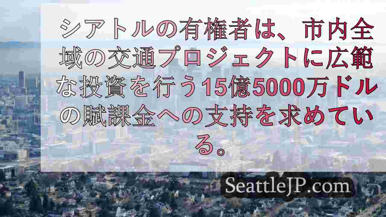 シアトルの有権者、増税とインフラ整備の必要性のバランスを考慮し、第1号議案を採決