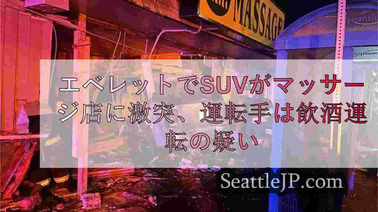 エベレットでSUVがマッサージ店に激突、運転手は飲酒運転の疑い