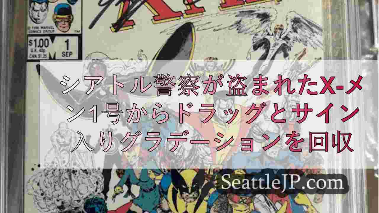 シアトル警察、ジョージタウンで盗難車から麻薬とサイン入りX-MEN #1を回収
