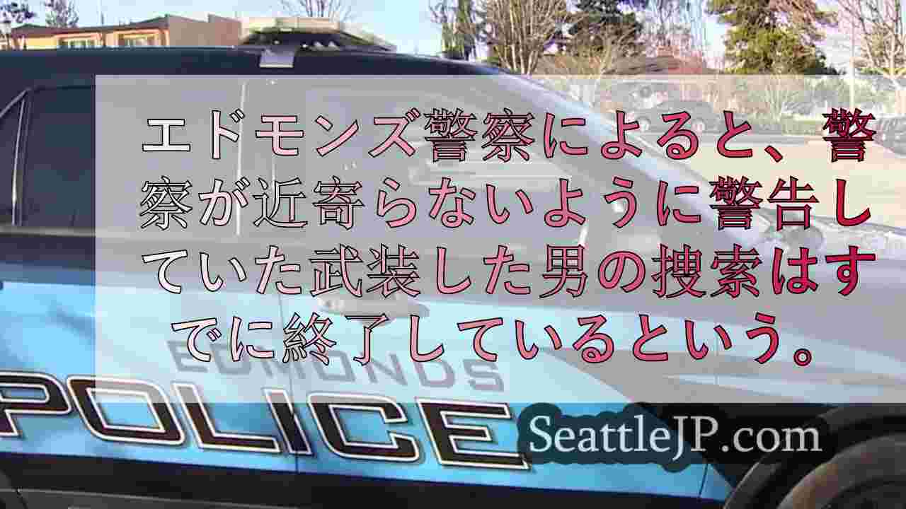 エドモンズ警察が 「武装した