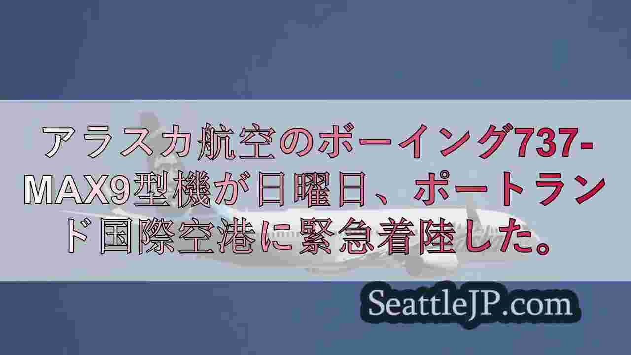 アラスカ航空300便、バードストライク後無事PDXに帰還、乗客は再予約